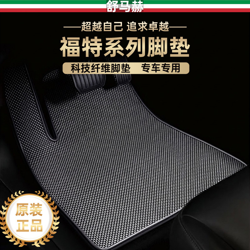 舒马赫适用于福特蒙迪欧锐界福睿斯锐际探险者科技纤维汽车脚垫