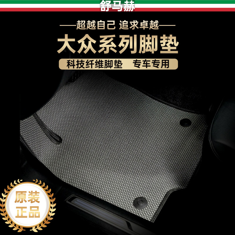 舒马赫适用大众迈腾帕萨特途观l途岳途锐速腾cc科技纤维汽车脚垫