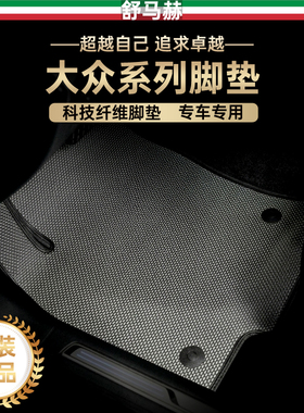 舒马赫适用大众迈腾帕萨特途观l途岳途锐速腾cc科技纤维汽车脚垫