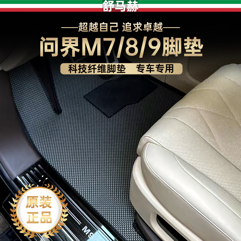 舒马赫问界m9r7科技纤维汽车脚垫