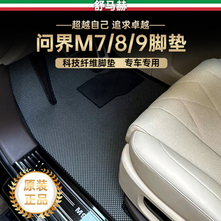 舒马赫适用于问界m9脚垫m7m5智界r7智界s7享界s9科技纤维汽车脚垫