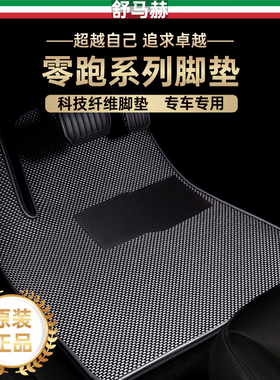 舒马赫适用零跑c10c11b10c16b01t03lafa5c01科技纤维汽车脚垫