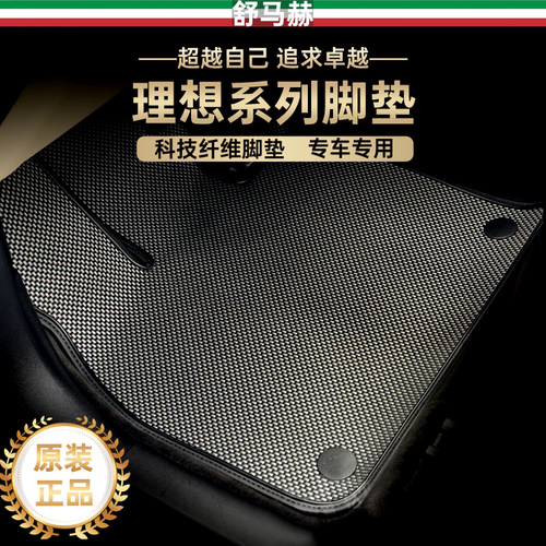 舒马赫理想i6脚垫i8科技纤维脚垫