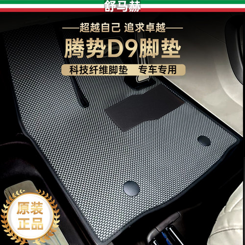 腾势d9科技纤维汽车脚垫