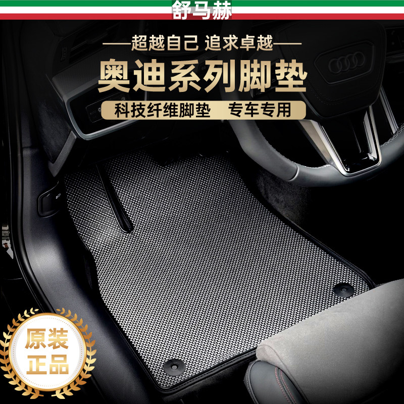 舒马赫适用于奥迪a4l脚垫a6l脚垫q5l脚垫a7q7q8科技纤维汽车脚垫 - 实物图