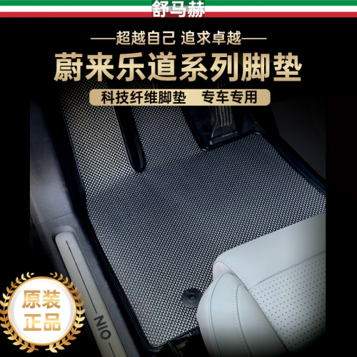 舒马赫蔚来es8乐道科技纤维脚垫