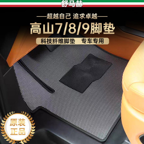 舒马赫高山8科技纤维汽车脚垫