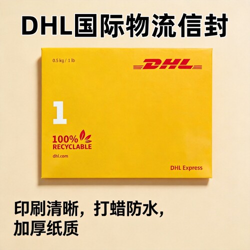 新版DHL国际快递信封防水
