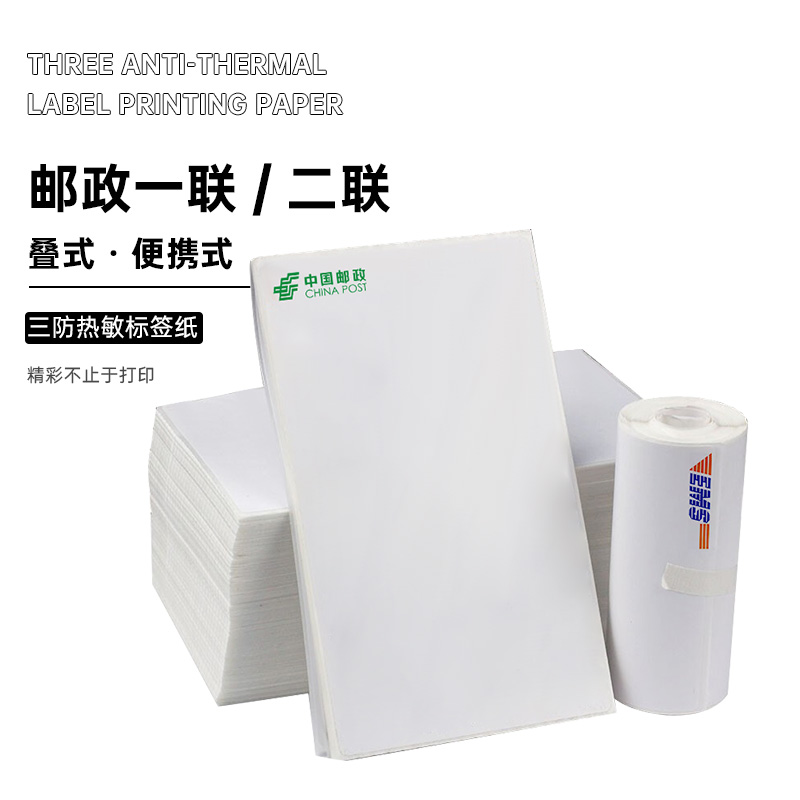 中国邮政一二联面单76*130快递打印纸EMS便携式打印纸热敏不干胶