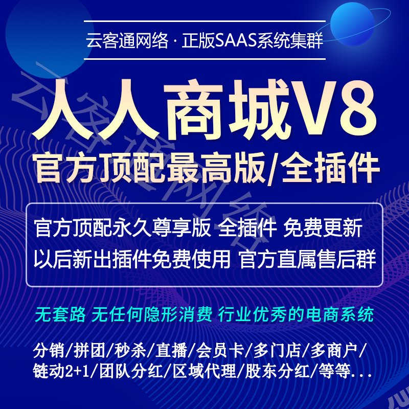 人人商城V8禾匠榜店全插件微信链动2+1公众号小程序分销商城开发