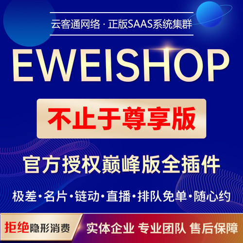 EWEISHOP链动2+1微信小程序分销直播社区拼团购商城开发源码交付