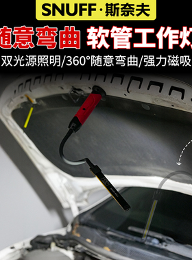 snuff斯奈夫工作灯超亮强光led修车照明灯360度随意可弯曲手电筒