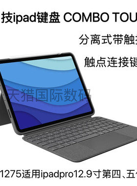 罗技COMBO TOUCH分离式键盘ik1275适用ipad pro12.9寸第四、五代