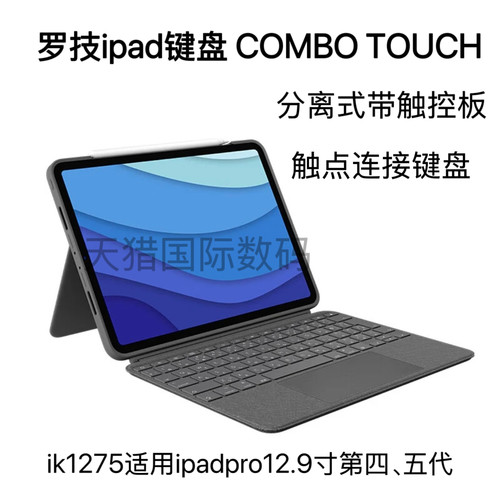 罗技COMBO TOUCH分离式键盘ik1275适用ipad pro12.9寸第四、五代