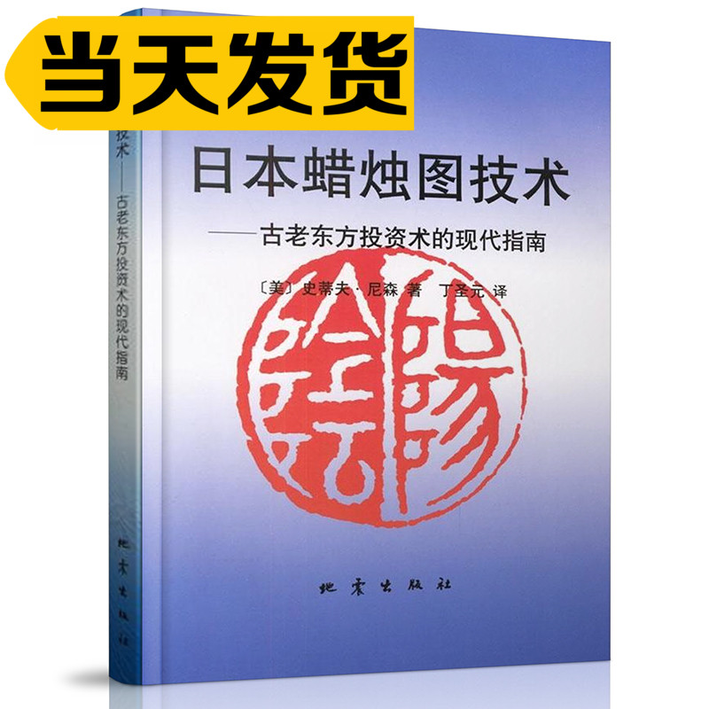 sq 拍下发 正版包邮 日本蜡烛图技术 蒂夫尼森丁圣元古老东方投资术的现代指南股票书籍入门期货技术分析策略投资炒股教程书籍地震