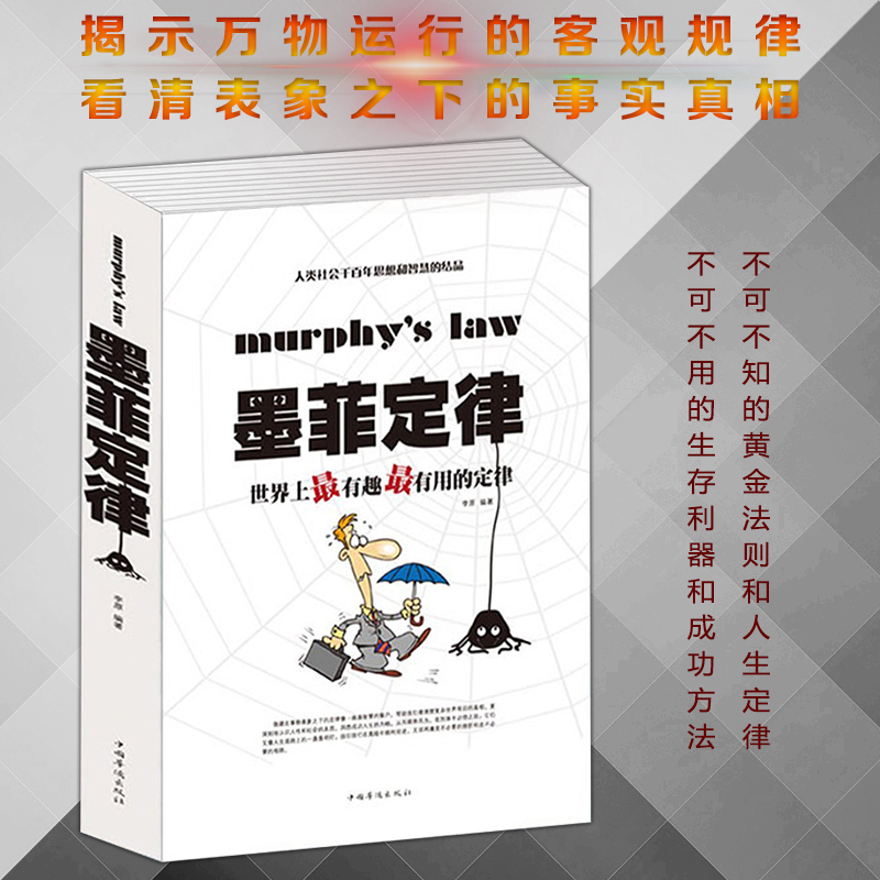 受益一生的墨菲定律正版书包邮 心理学入门基础书籍畅销书排行榜成功励志心灵与修养人际交往心理学与生活幽默沟通社交职场谈书籍