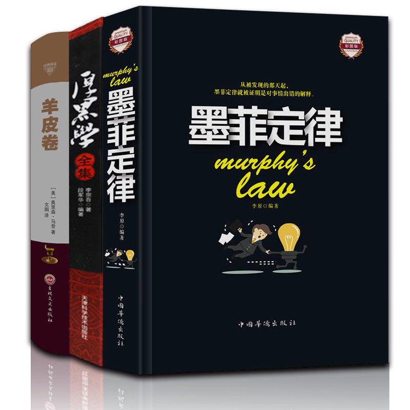 全3册 墨菲定律 羊皮卷全集 厚黑学正版书 李宗吾原著正能量人际交往沟通创业经商职场管理成功励志书籍 畅销书包邮