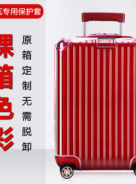 rimowa日默瓦定制透明保护套行李箱旅行拉杆箱套20/21/26/28/30寸