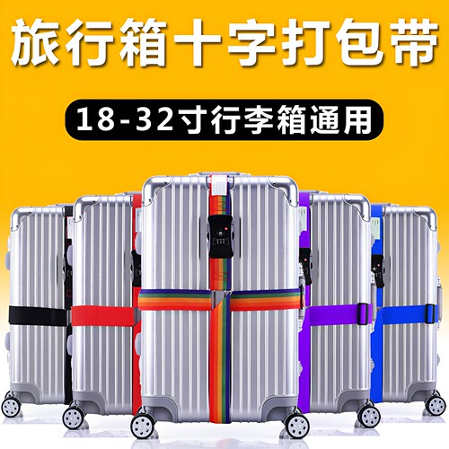 十字密码锁行李箱打包带捆绑带