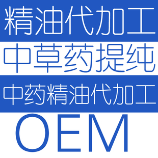 提取精油 萃取原液药油 浓缩液沉香檀香玫瑰降真香精油提取代加工