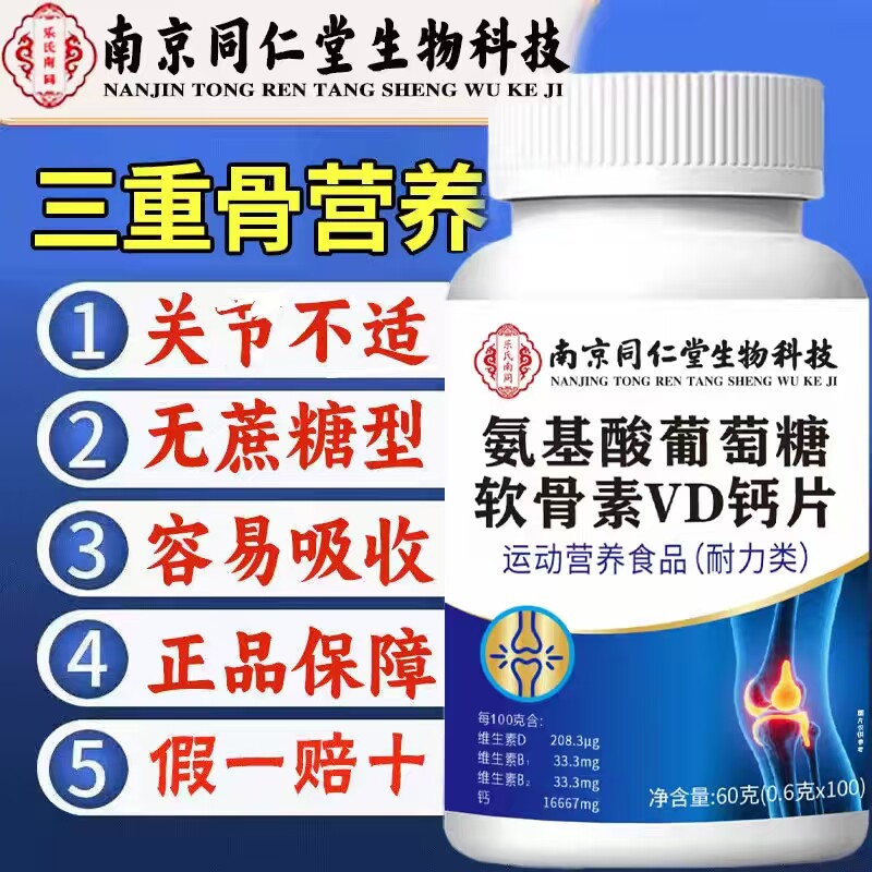 同仁堂官方正品店氨糖软骨素氨糖中老年钙片护关节正品安糖