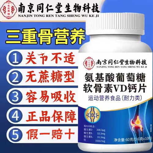 同仁堂官方正品店氨糖软骨素氨糖中老年钙片护关节正品安糖