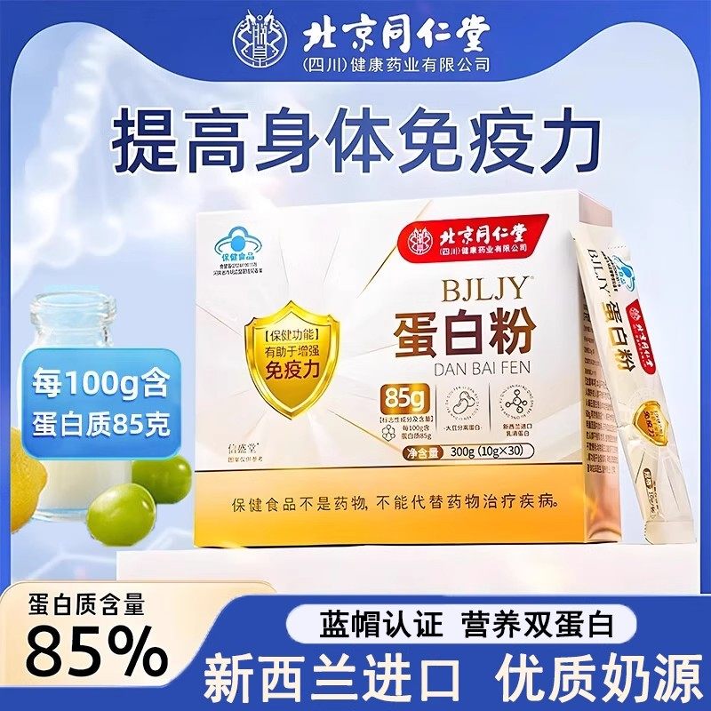 北京同仁堂蛋白粉中老年人女性增强免疫力独立小包装乳清蛋白质粉