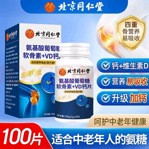 北京同仁堂官方正品店氨糖软骨素氨糖中老年钙片护关节正品安糖
