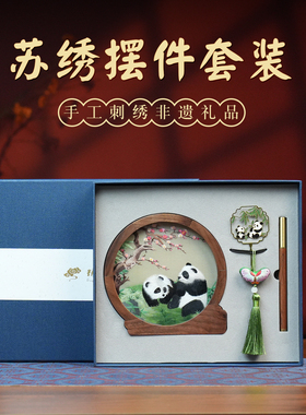 苏绣手工双面绣刺绣摆件非遗教师节老师伴手礼熊猫礼品送老外礼物