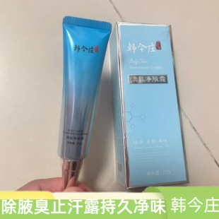 韩今庄净腋霜去臭腋臭汗臭腋下异味止汗持久净味韩令庄韩金庄