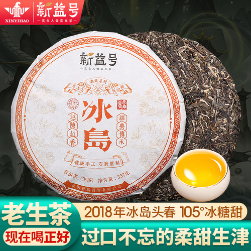 6年正宗冰岛老生茶冰糖甜