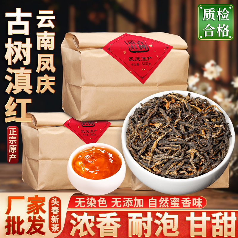 正宗云南凤庆滇红茶2025新茶古树红茶滇红散装养浓香胃茶叶自己喝