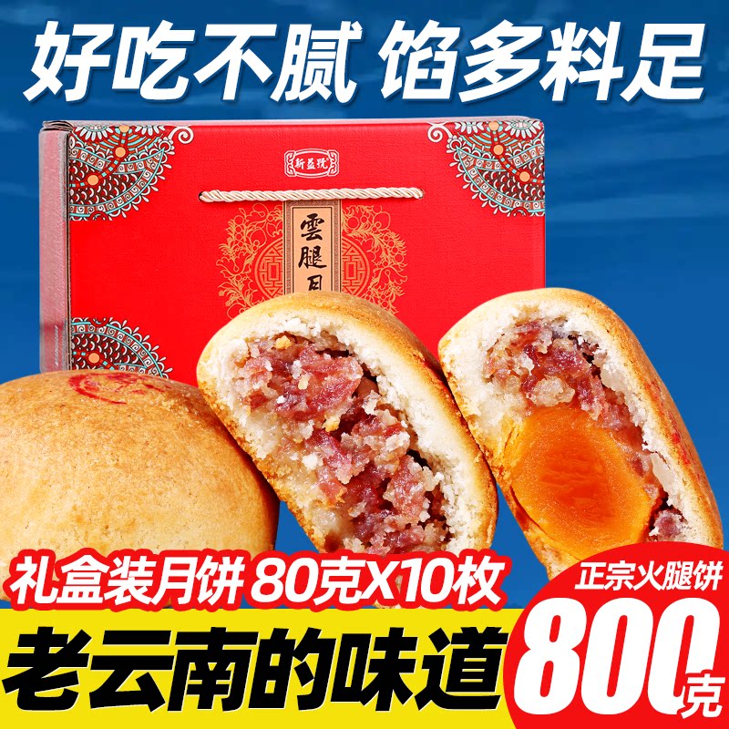 云腿月饼礼盒装10枚中秋节送礼云南特产火腿蛋黄五仁鲜肉馅料月饼