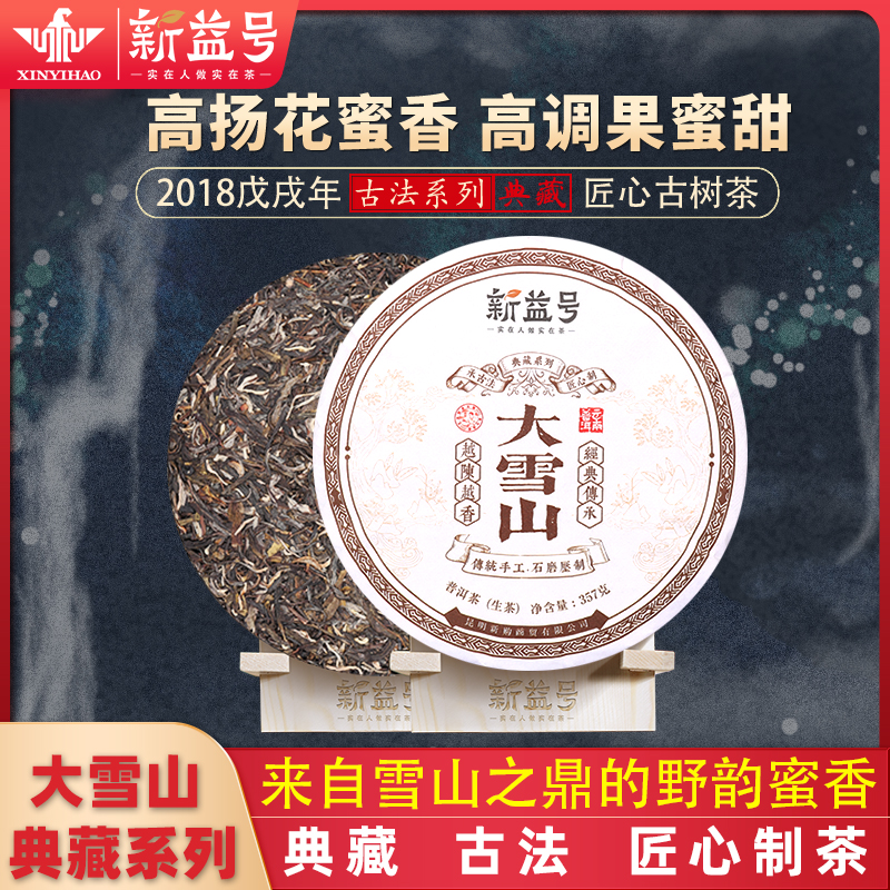 2018年普洱茶生茶勐库大雪山