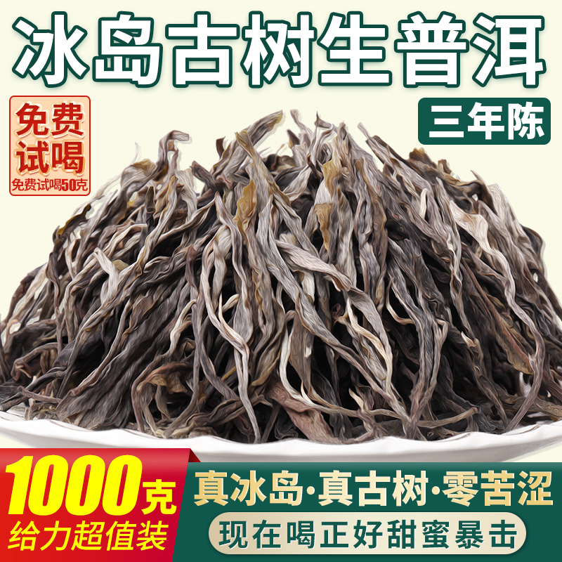 云南临沧散茶冰岛甜普洱茶生茶