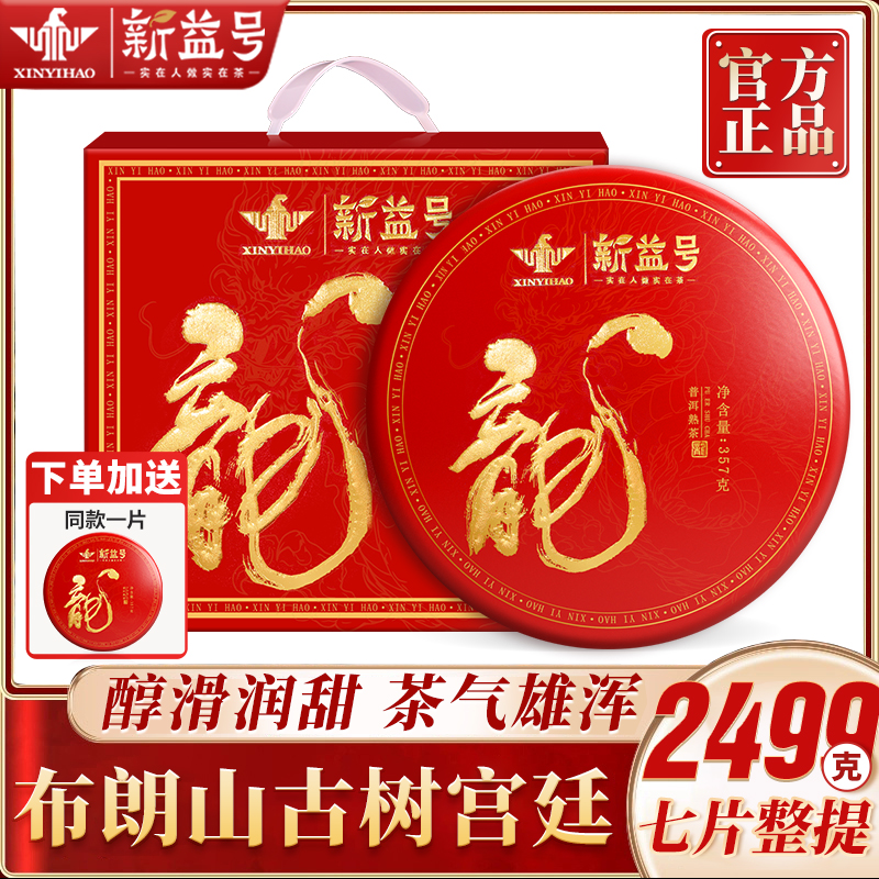 新益号普洱茶熟茶饼十年陈熟普云南七子饼茶古树普洱茶叶高档礼盒