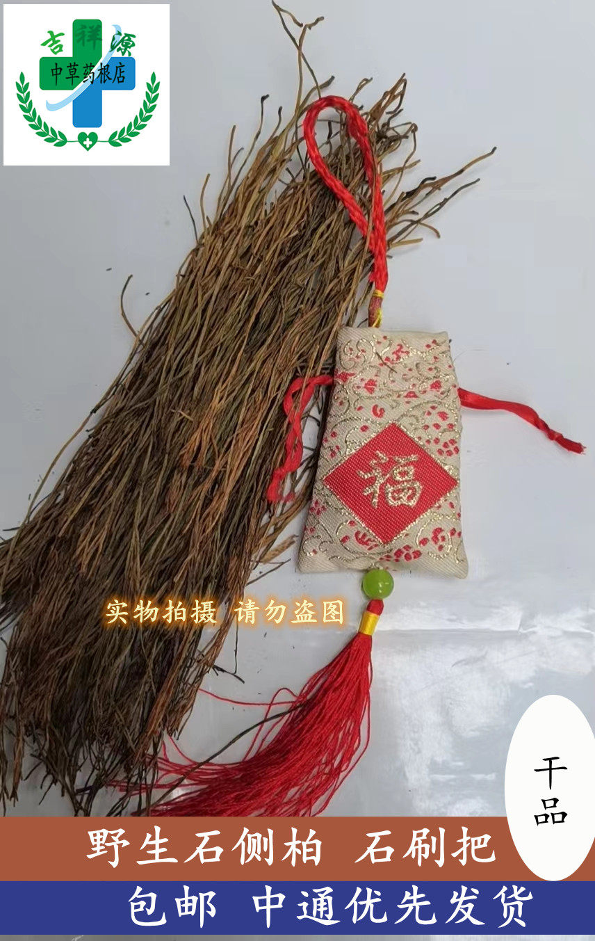 吉祥源中药材y生石侧柏铁刷把龙须草石龙须铁扫帚石刷把20克包邮
