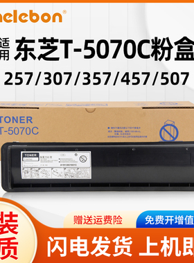 适用东芝T-5070C粉盒TOSHIBA 257 307 357 457 507 257S 307S 357S 457S 257SD 357SD 457SD打复印机墨粉