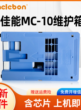 NBN 适用佳能MC-10保养墨盒iPF671 iPF770 iPF771 PF831 iPF840 iPF841 851 781 786 681维护箱i废墨仓