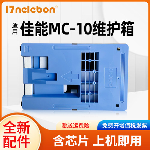 维护箱17NELEBONMC-10打印机