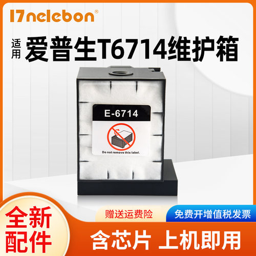17nelebon维护箱T6714墨盒8690A