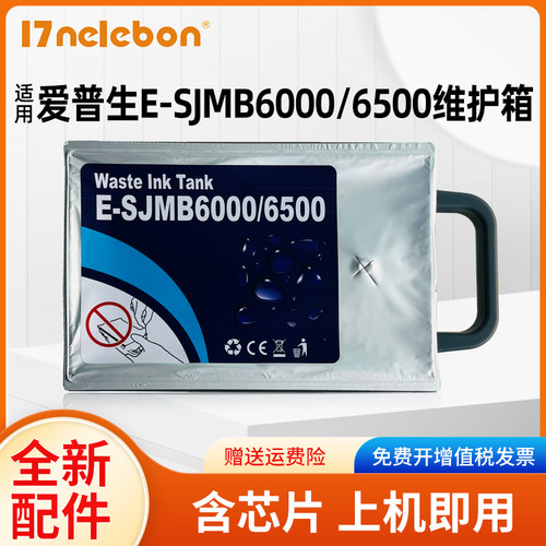 SJMB6000打印机NBN6500维护箱