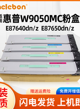 适用惠普E87640dn粉盒 惠普MFP E87650dn E87660 E87640z打印机墨粉W9050MC 9051 9052 9053彩色复印机碳粉