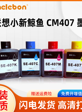 适用联想至像SE-407墨水小新鲸鱼CM407无线打印一体机可加墨墨仓式墨盒彩色海豚CS-407喷墨多功能墨水 非原装