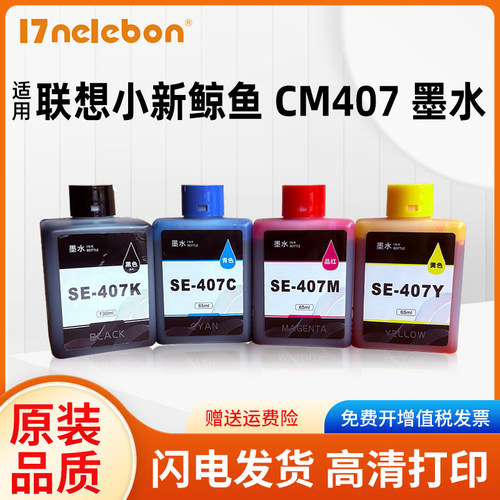 NBNSE-407墨水CM407打印机