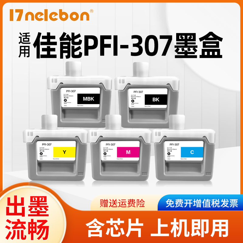 PFI-307墨盒NBN IPF830打印机