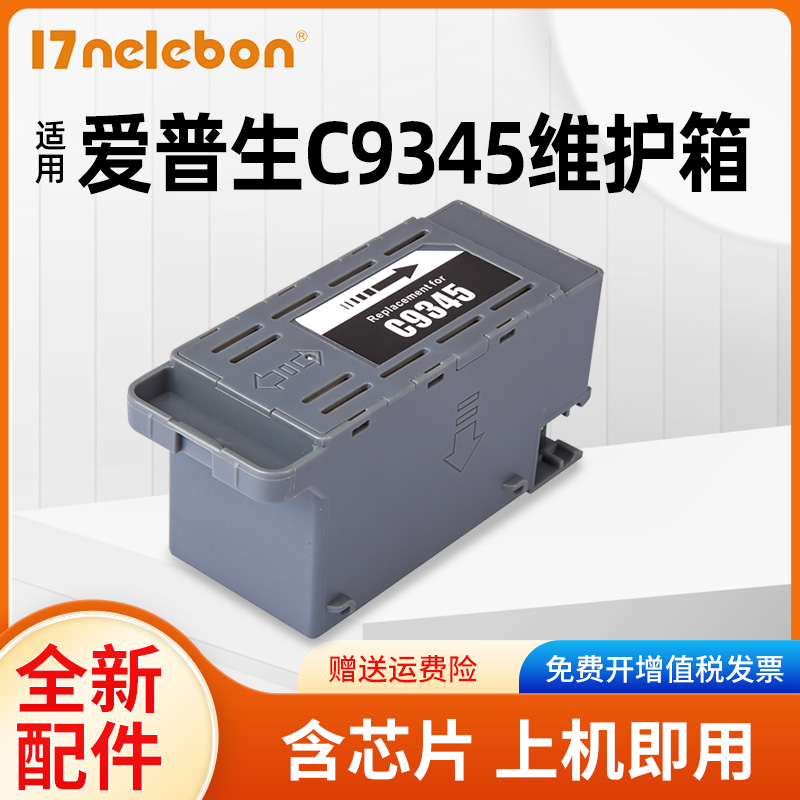 NBN C9345维护箱适用爱普生L15158 L15150 L15168 WF7820 7830 L8058 L8050 L18058 L6578 6558 L15188打印机 办公设备/耗材/相关服务 墨盒 原图主图