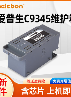 NBN C9345维护箱适用爱普生L15158 L15150 L15168 WF7820 7830 L8058 L8050 L18058 L6578 6558 L15188打印机