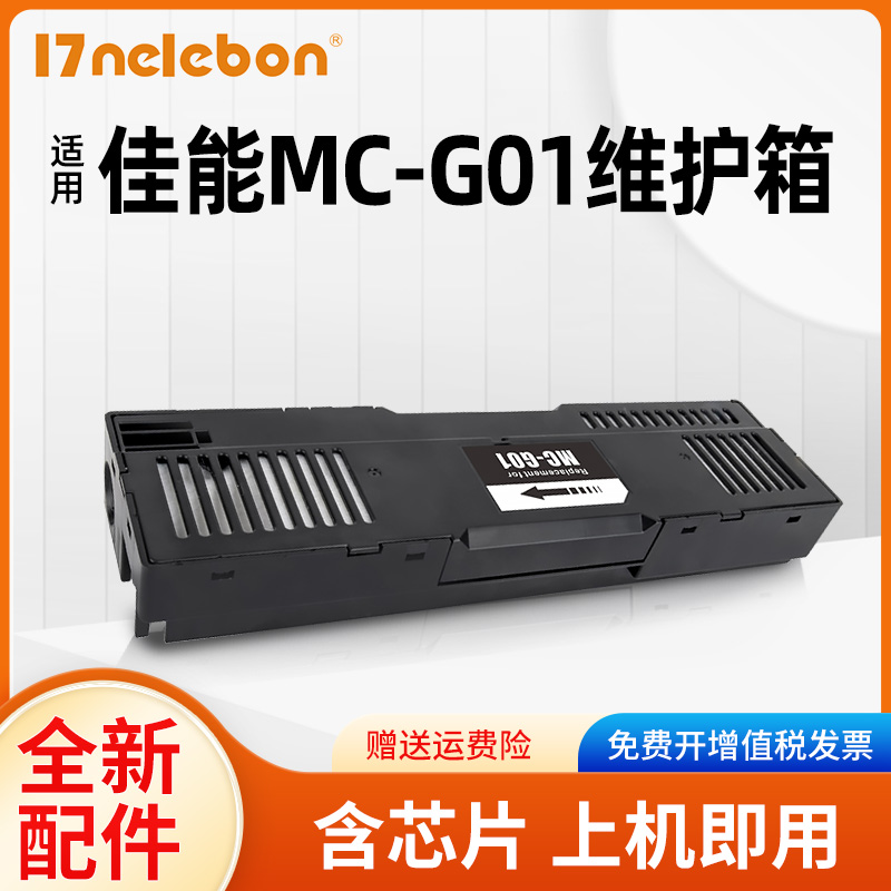 17NELEBON打印机G01保养墨盒