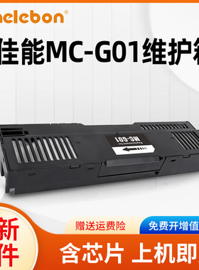 适用佳能MC-G01保养墨盒GX6010 GX6020 GX6030 GX6050 GX6080 GX7010 GX7020 GX7030 GX7080废墨仓维护箱芯片